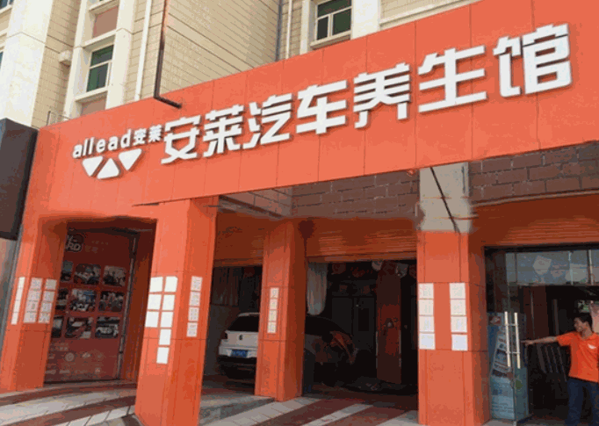 安萊汽車美容