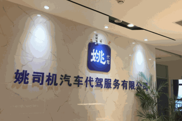 姚司機(jī)代駕