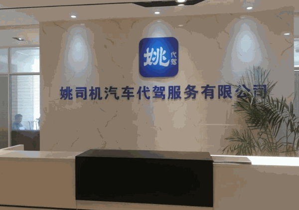 姚司機(jī)代駕