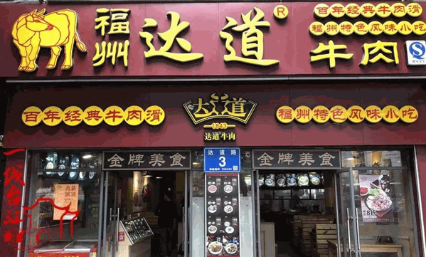 達(dá)道牛肉