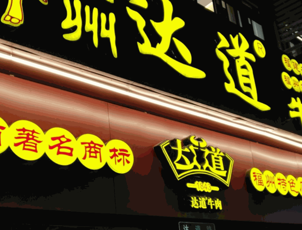 達(dá)道牛肉
