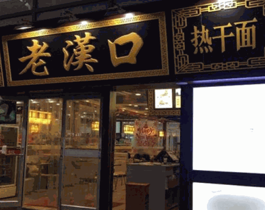 老漢口熱干面
