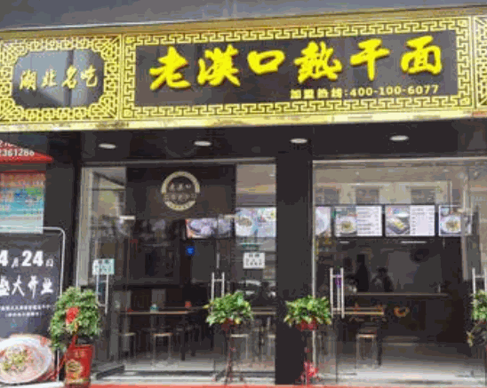 老漢口熱干面