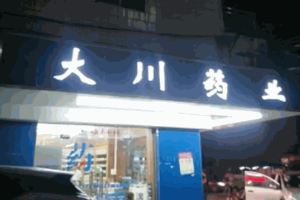 大川藥店