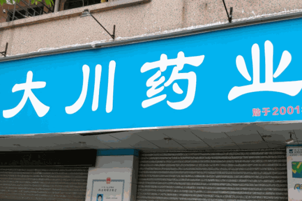 大川藥店
