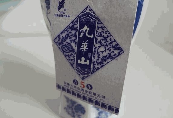 九華山酒