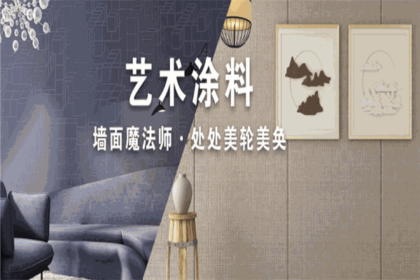 美輪美奐藝術(shù)涂料