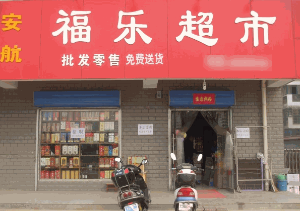 福樂(lè)超市