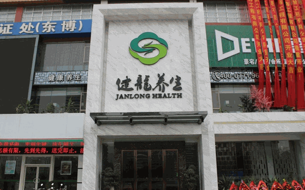 健龍養(yǎng)生會所