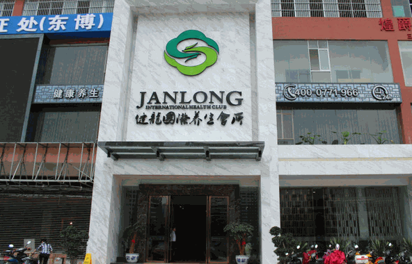 健龍養(yǎng)生會所