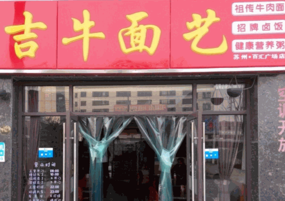 吉牛面藝