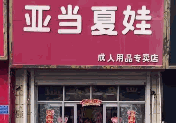 亞當(dāng)夏娃成人用品