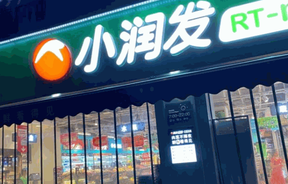 小潤發(fā)超市