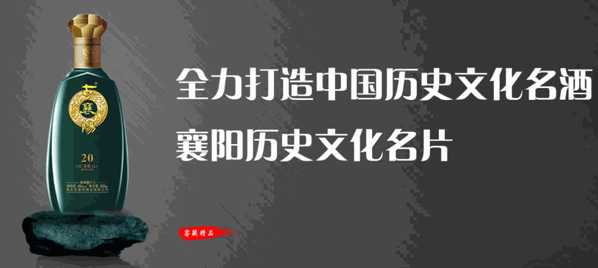 古襄陽(yáng)酒業(yè)