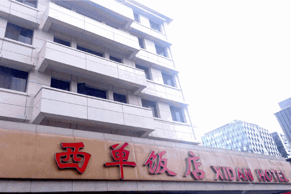 西單飯店