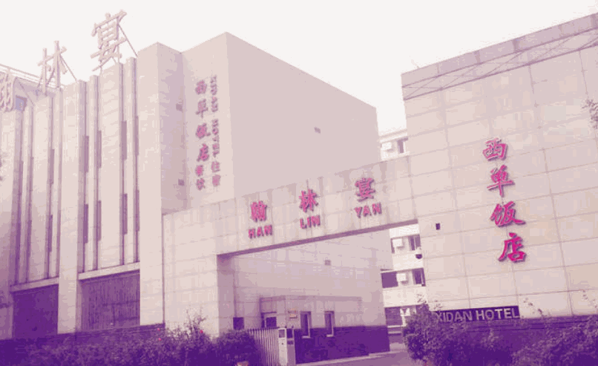 西單飯店