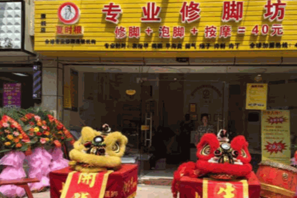 夏時(shí)根足療