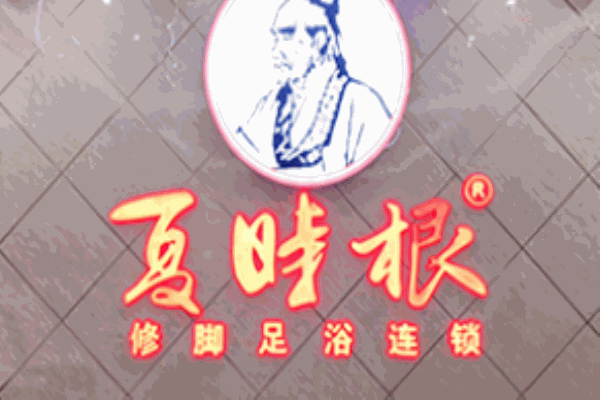 夏時(shí)根足療