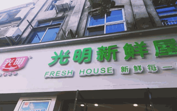 光明新鮮屋