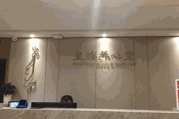 皇族養(yǎng)心堂