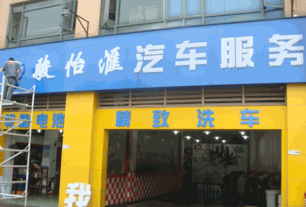駿怡匯汽車美容店