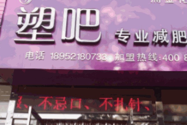 塑吧專(zhuān)業(yè)減肥