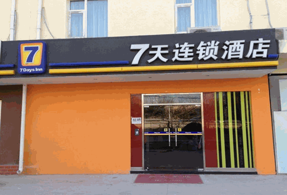 七天賓館