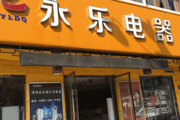 永樂家電