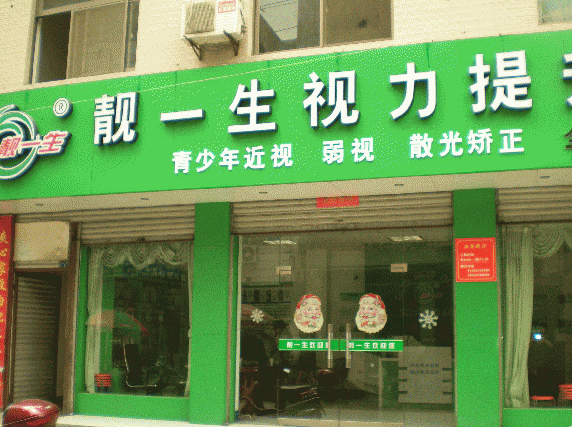 靚一生視力恢復