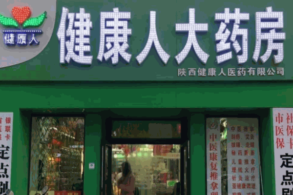 健康人大藥房
