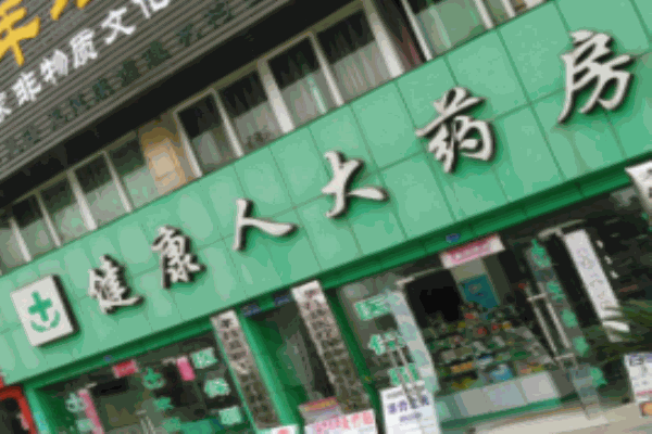 健康人大藥房