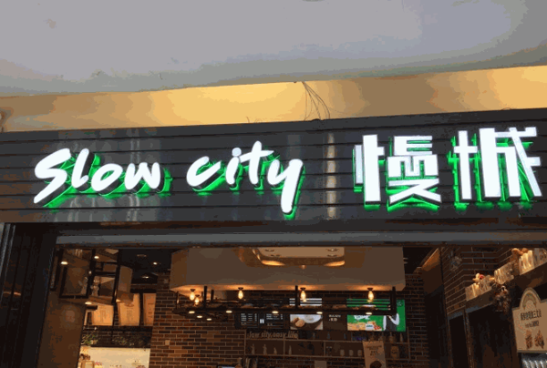 SlowCity慢城烘焙