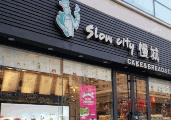 SlowCity慢城烘焙
