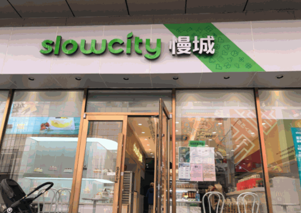 SlowCity慢城烘焙