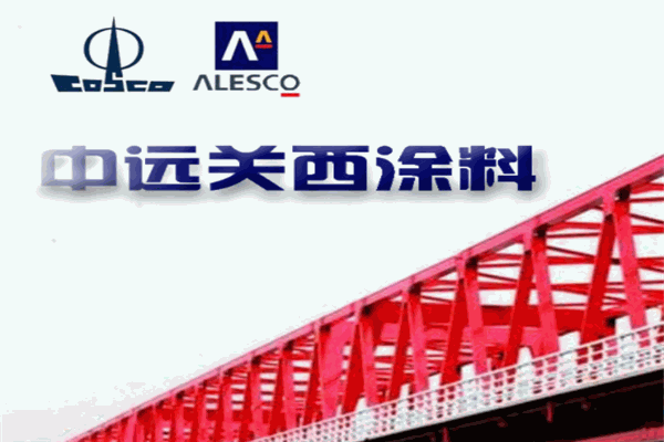中遠(yuǎn)關(guān)西涂料