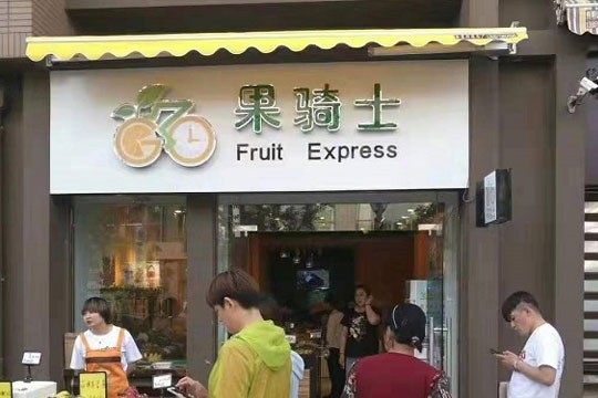 果騎士水果店