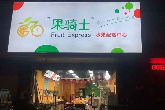 果騎士水果店