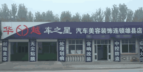 華越汽車美容