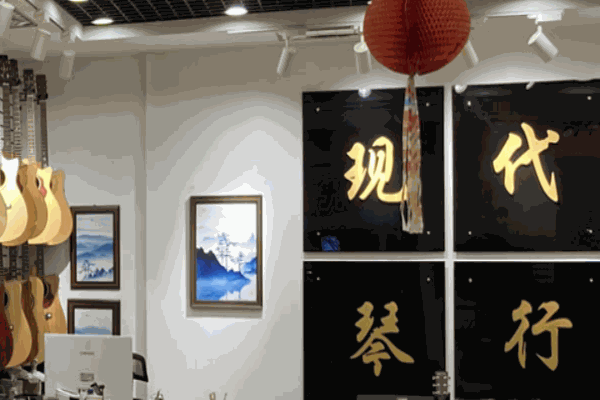 現(xiàn)代琴行