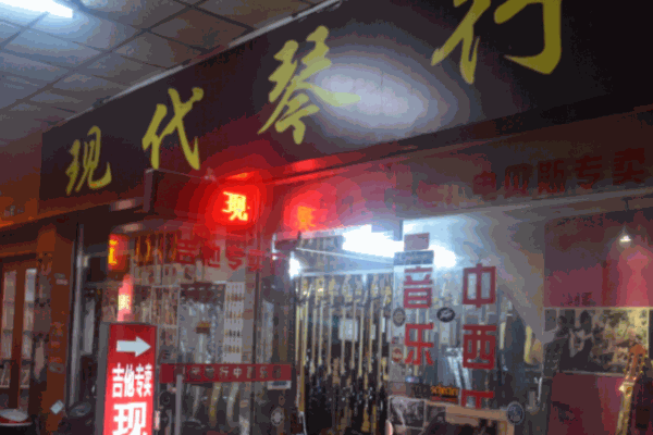 現(xiàn)代琴行