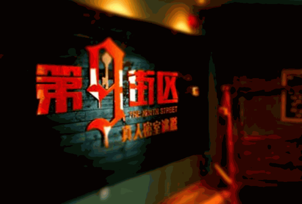 第九街區(qū)密室逃脫