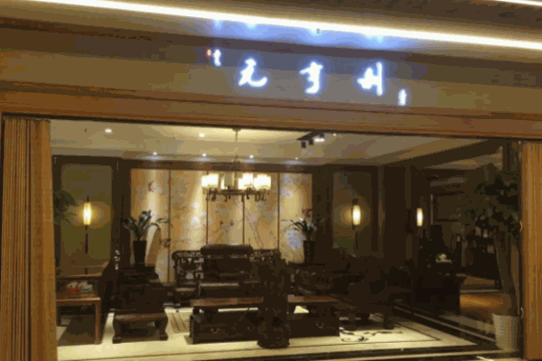 元亨利硬木家具