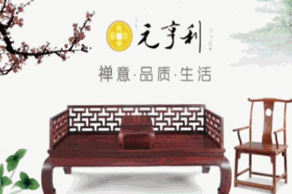 元亨利硬木家具