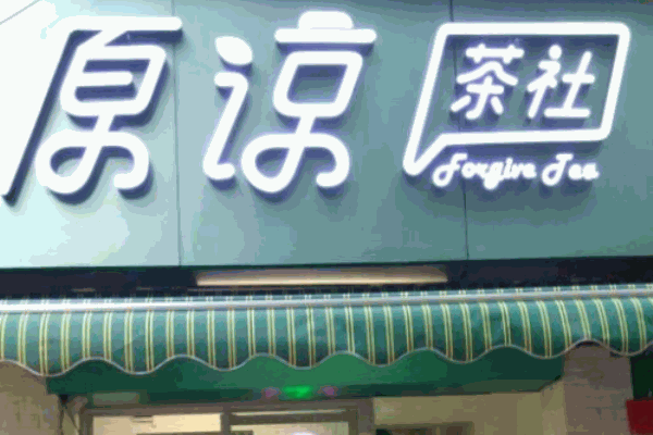 原諒茶社