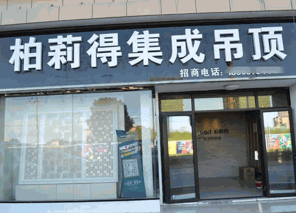 柏莉得集成吊頂