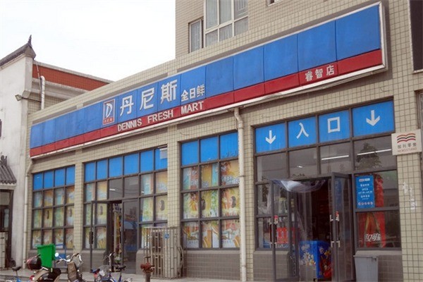 丹尼斯生鮮超市