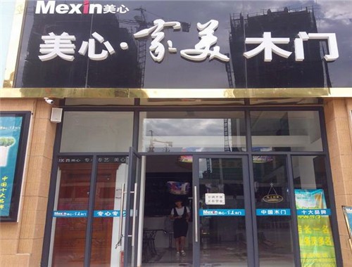 美心家美木門