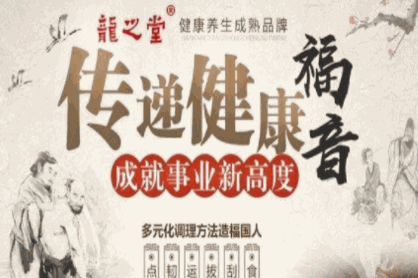 龍之堂健康養(yǎng)生館