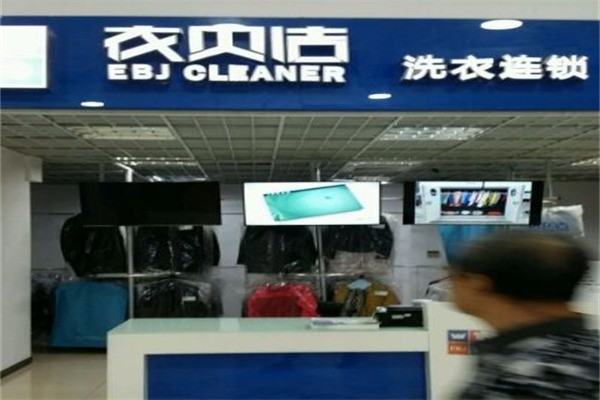 衣貝潔干洗