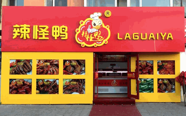 辣怪鴨熟食